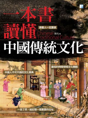 cover image of 一本書讀懂中國傳統文化